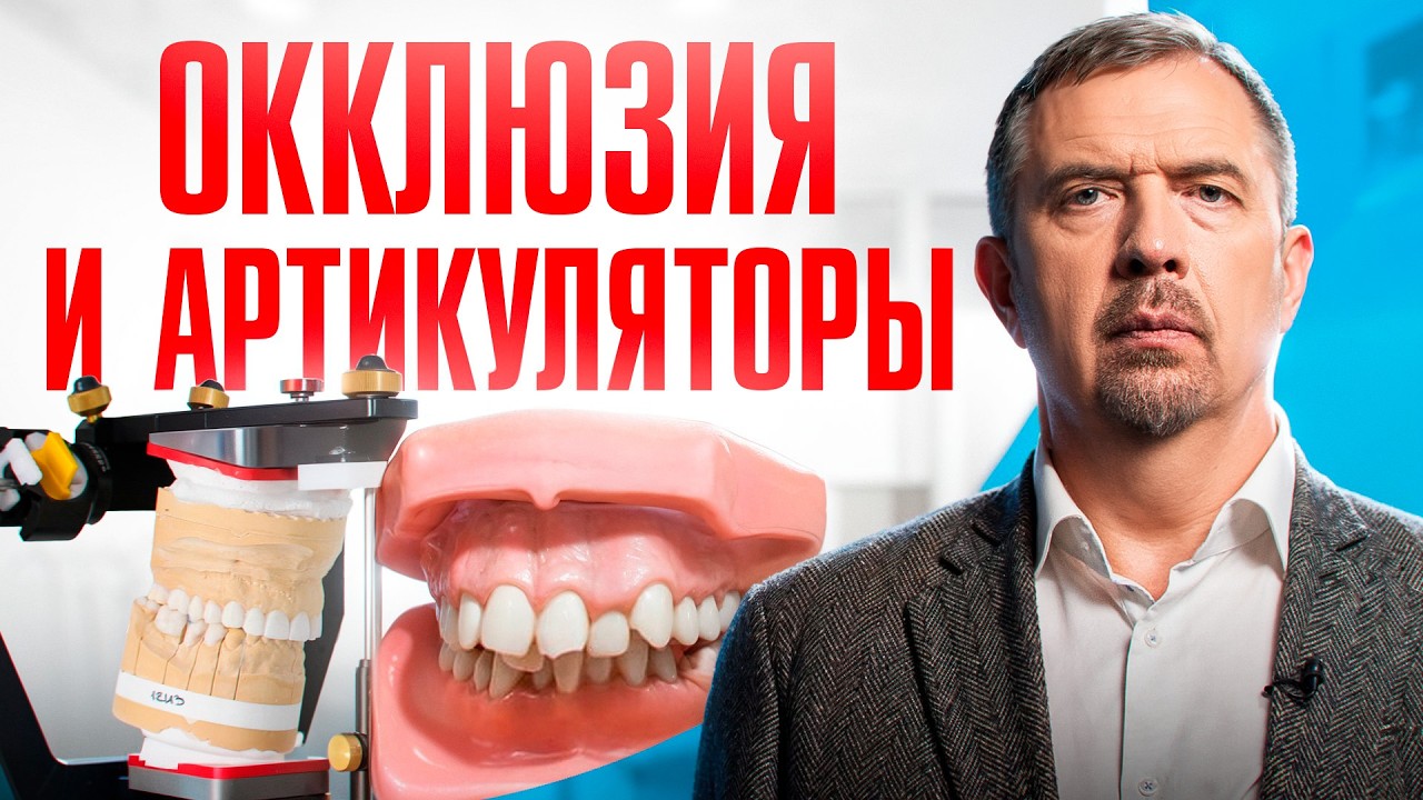5 концепций окклюзии, которые обязан знать каждый стоматолог