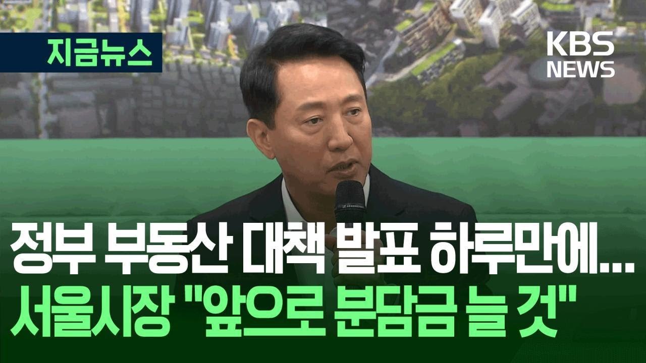 [지금뉴스] “앞으로 재건축·재개발 분담금 늘 것” 10·15 대책 비판한 서울시장 / KBS 2025.10.16.