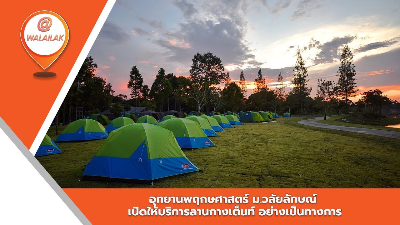 อุทยานพฤกษศาสตร์ ม.วลัยลักษณ์ เปิดให้บริการลานกางเต็นท์ อย่างเป็นทางการ
