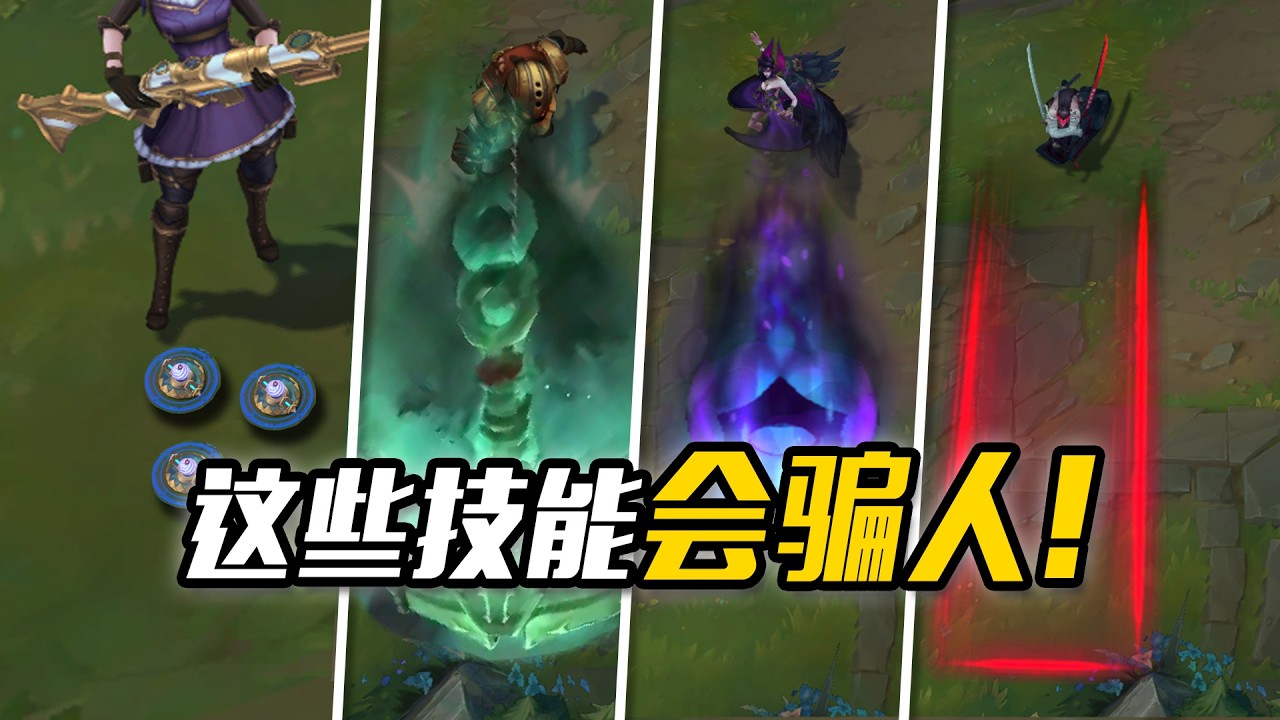 LOL那些自帶“視覺欺詐”的技能！拳頭竟故意給玩家挖坑？