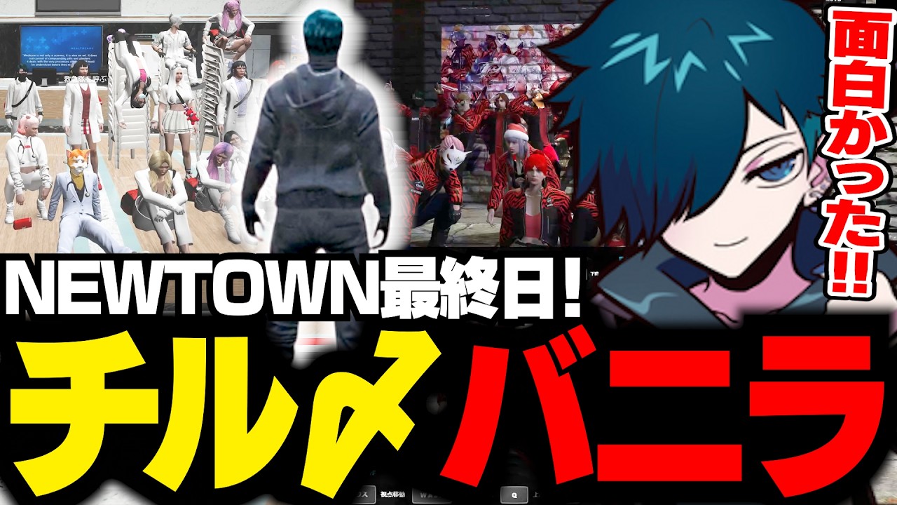 【#NEWTOWN】半グレとして1人で過ごしたが、最後は仲間に囲まれチルく締めるバニラ【GTA5/バニラ/切り抜き】