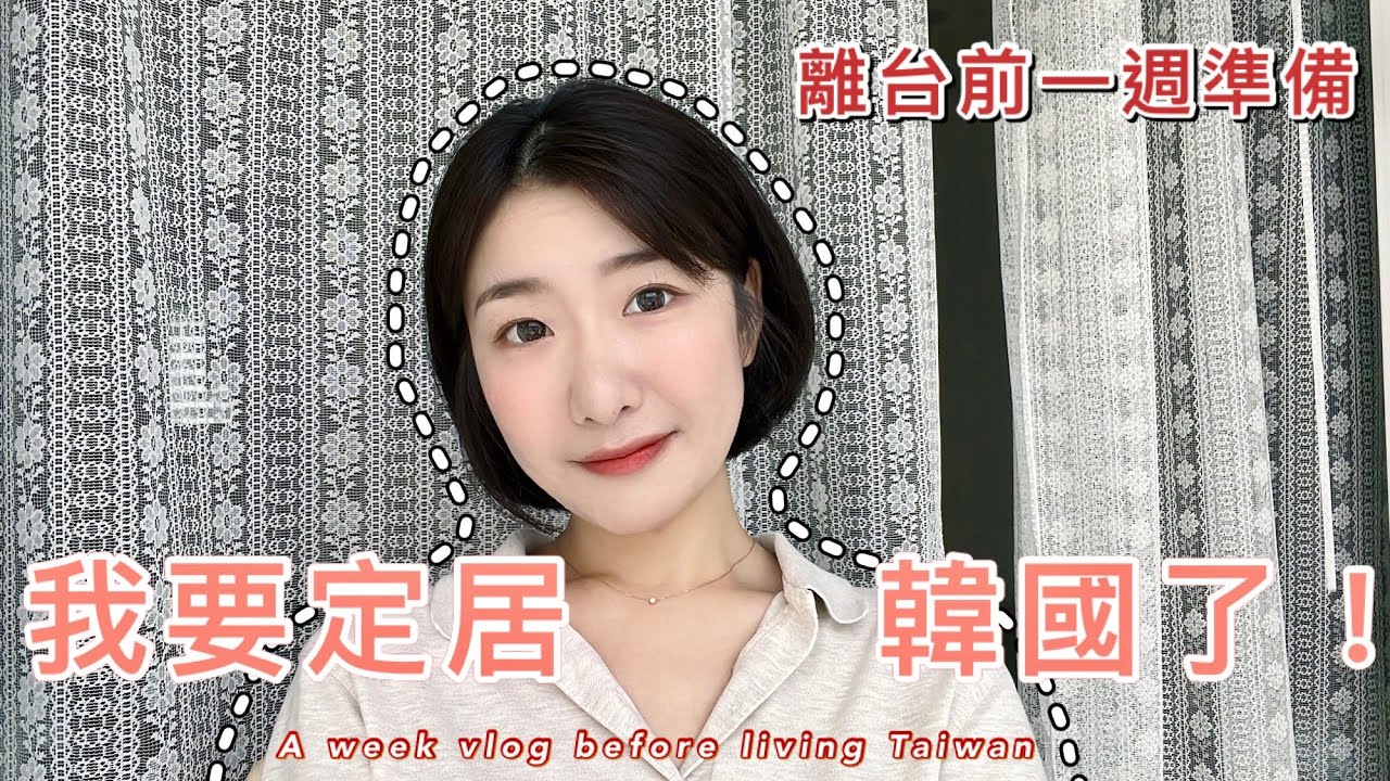我要定居韓國了！離台前一週準備什麼？ A week vlog | 寒國艾莎