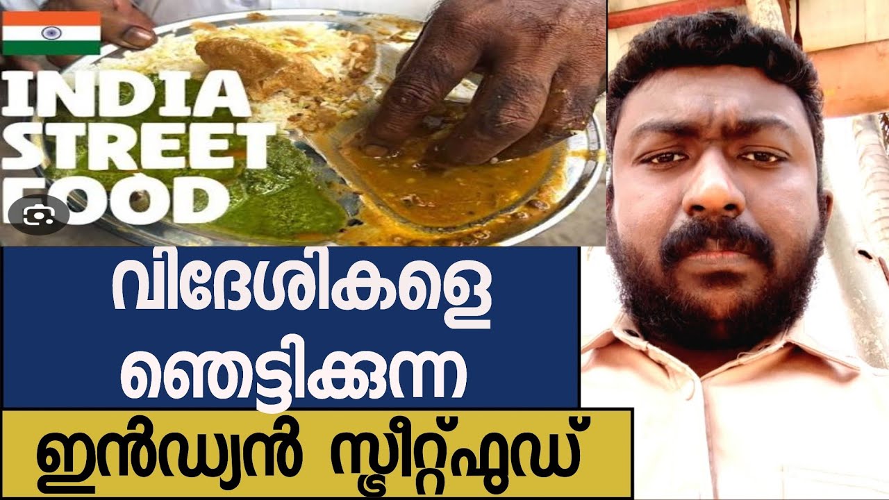 വിദേശികളെ ഞെട്ടിക്കുന്ന ഇൻഡ്യൻ സ്ട്രീറ്റ്  ഫൂഡ്  
