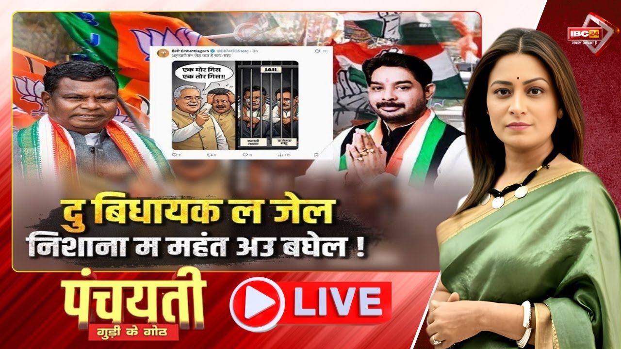 🔴दु बिधायक ल जेल.. निशाना म महंत अउ बघेल! एक अउ कार्टून वार..। CG BJP | CG Politics | Panchayati