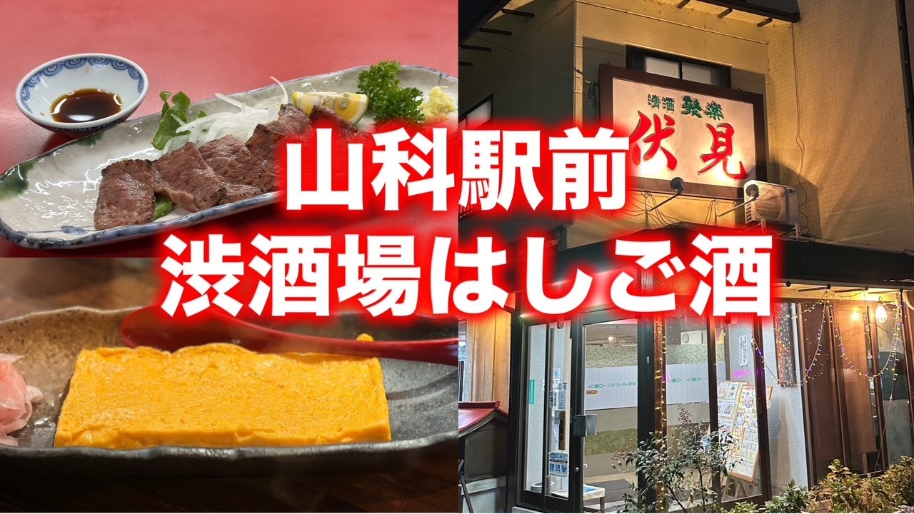 山科駅前の渋い酒場をはしご酒