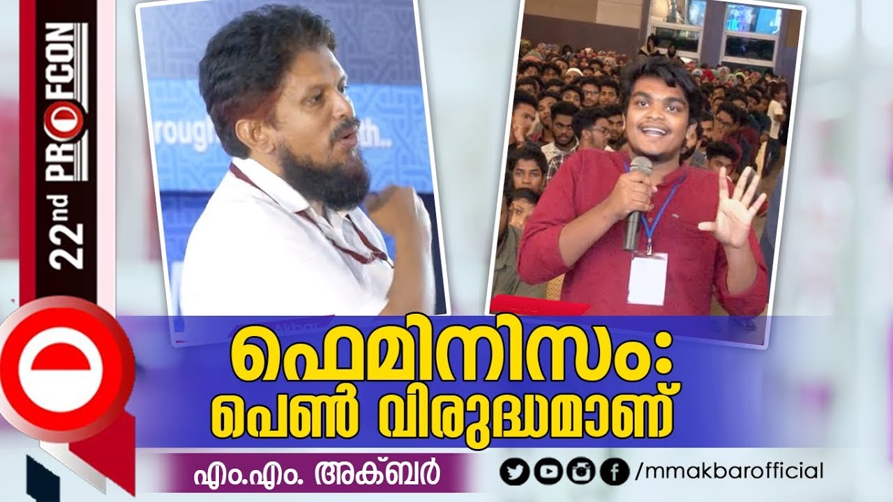ഫെമിനിസം; പെൺ വിരുദ്ധമാണ് | Interaction with Professional Students | MM Akbar | Profcon 2018