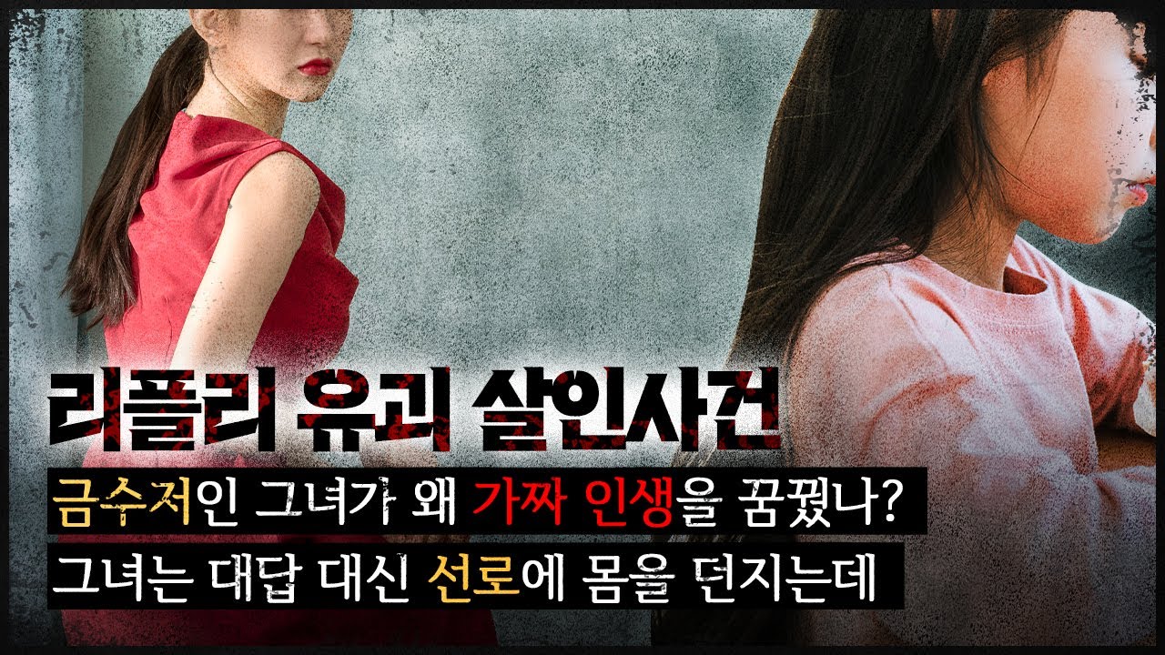 [리플리 유괴 사건] 금수저인 그녀가 가짜 인생을 꿈꾼 이유