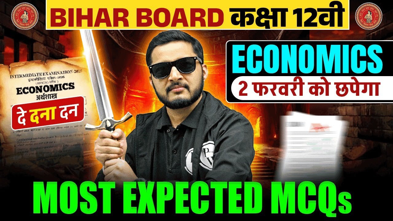 Class 12 Bihar Board Economics | Most Expected MCQs दे दना दन  🔥 2 फरवरी को छपेगा