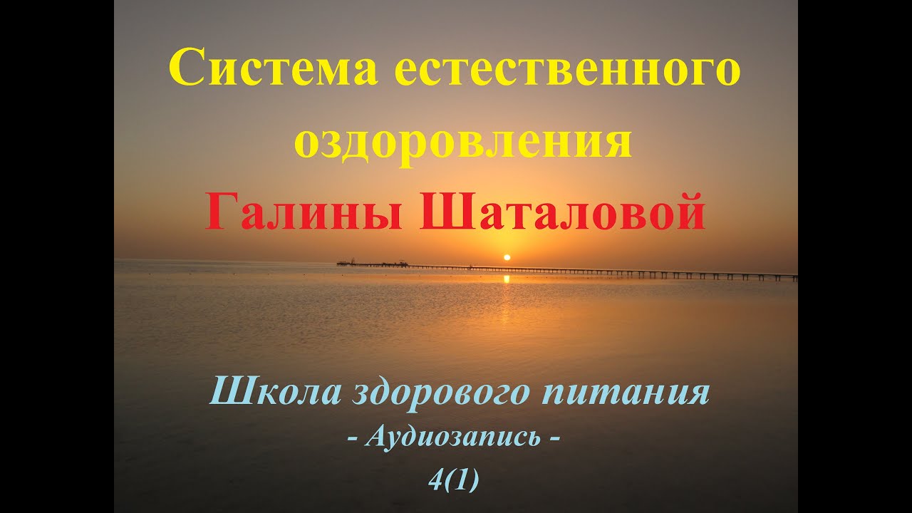 Лекция Галины Шаталовой (Школа здорового питания (занятие4(1))