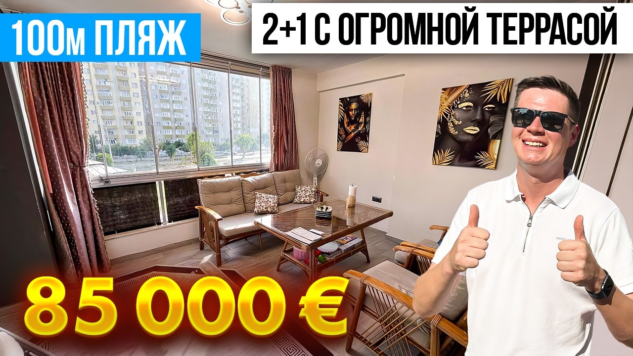 Эксклюзив! Огромная 2+1 с мебелью за 85000€ Турция, Мерсин, район Томюк