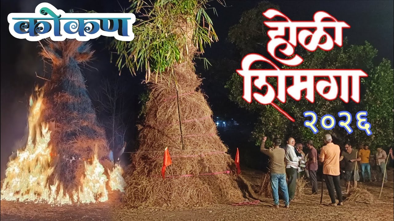 होळी शिमगा | शिमगा कोकणचा #Vlog #marathivlogger #Kokan #Koknkan