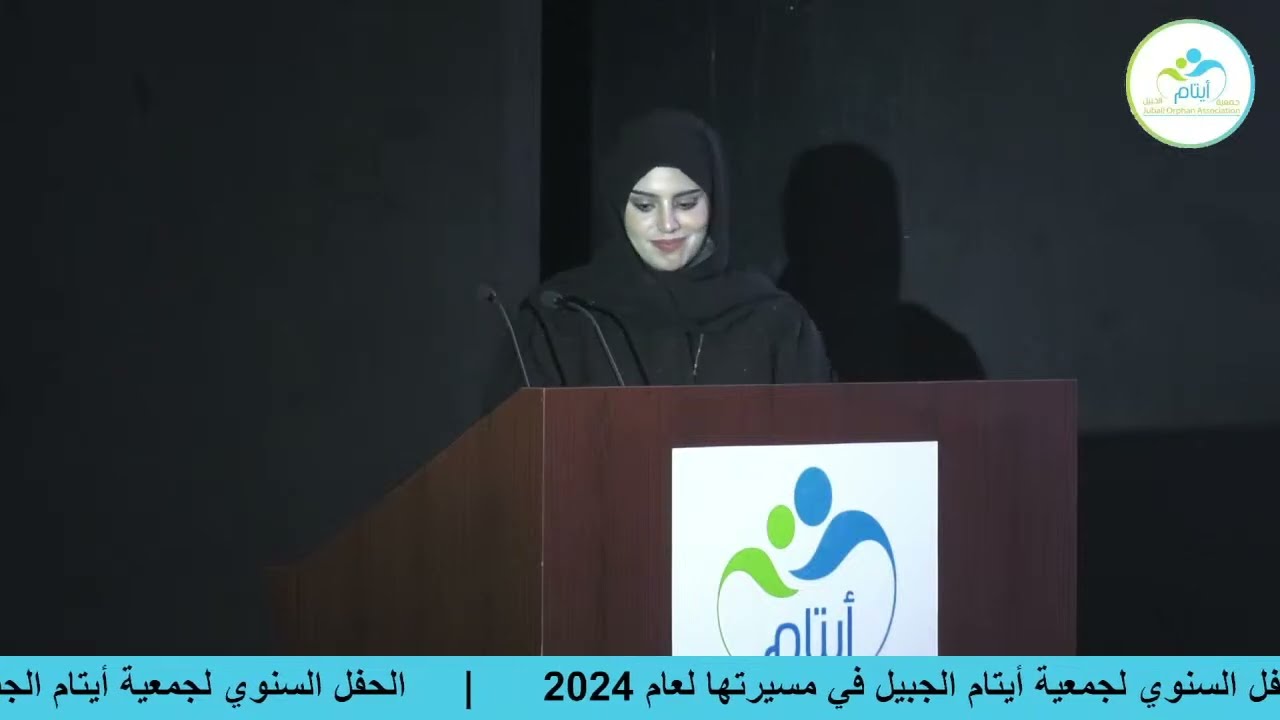نسخة من الحفل السنوي لجمعية أيتام الجبيل في مسيرتها لعام 2024