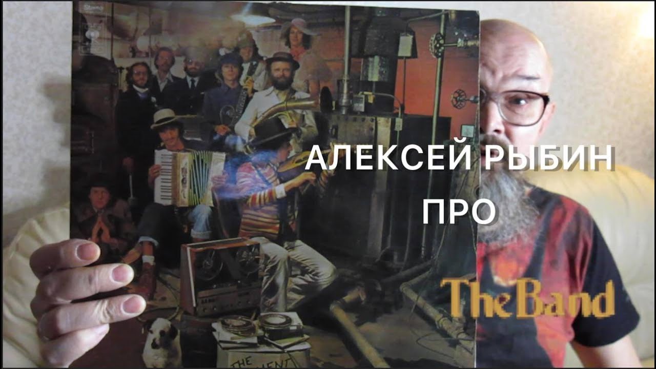 Алексей Рыбин про The Band