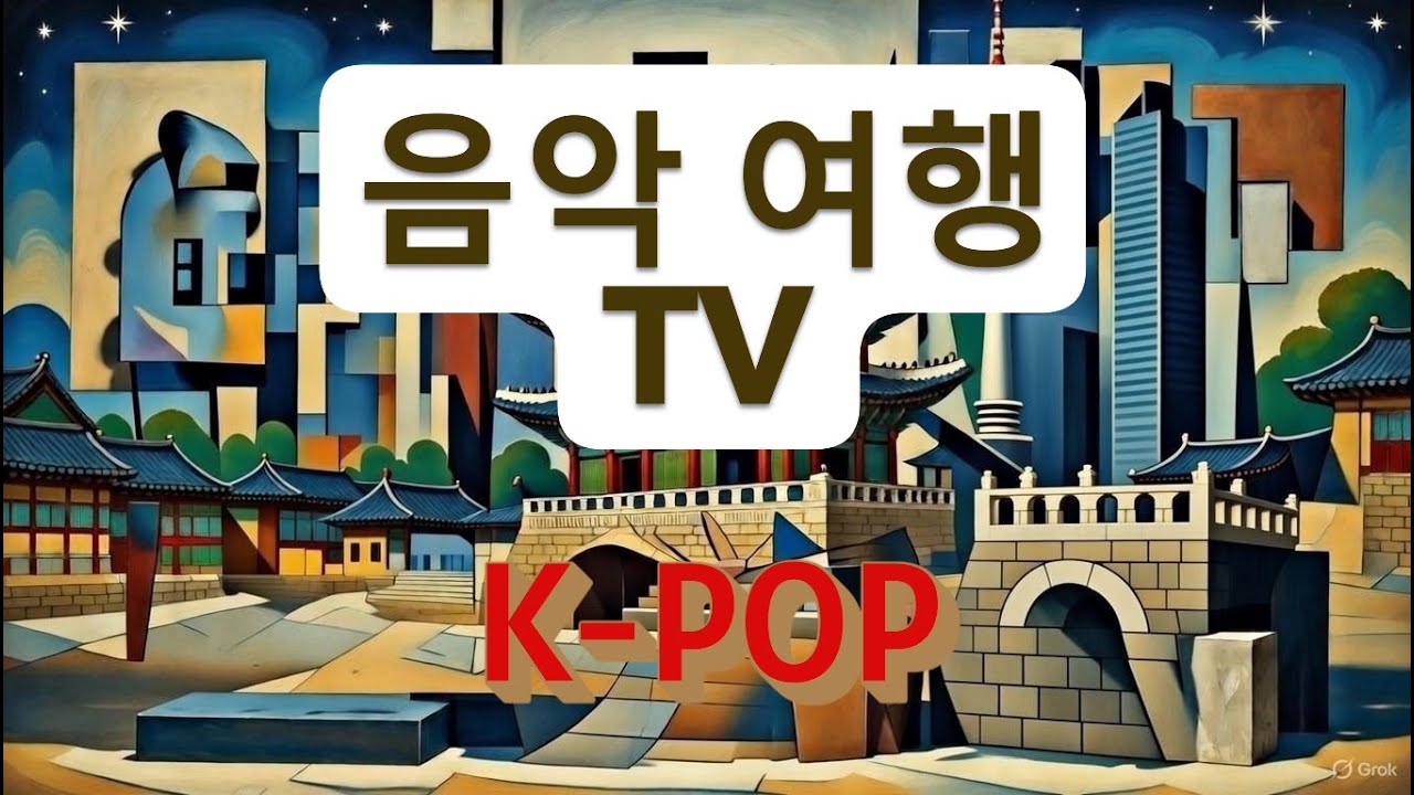 [음악 여행]K-POP 앨범#음악#pop#발라드#힐링#희망#여행