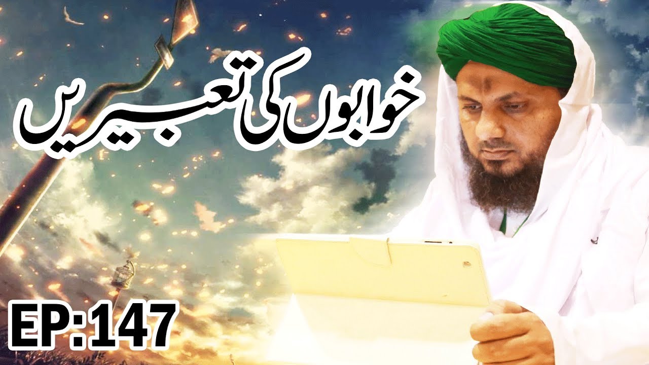 Khwabon ki Tabeerain Ep 147 – خوابوں کی تعبیریں – Dream Interpretation – Madani Channel