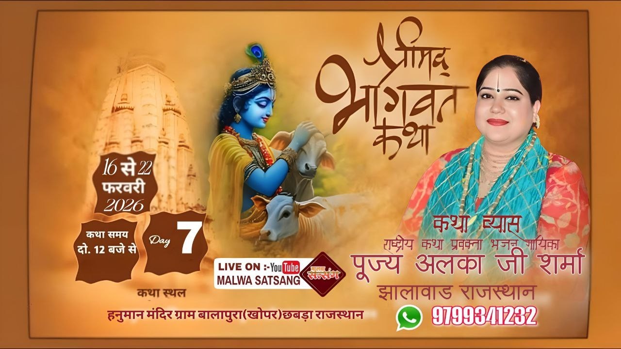 LIVE DAY07 श्री मद्भागवत कथा बालापुरा खोपर छबड़ा राजस्थान।। पूज्य अलका जी शर्मा झालावाड़ ।।