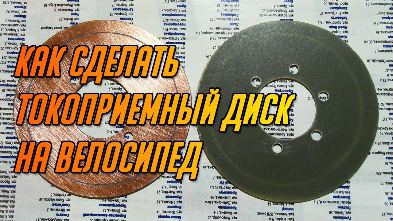 Как сделать токоприёмный диск на велосипед