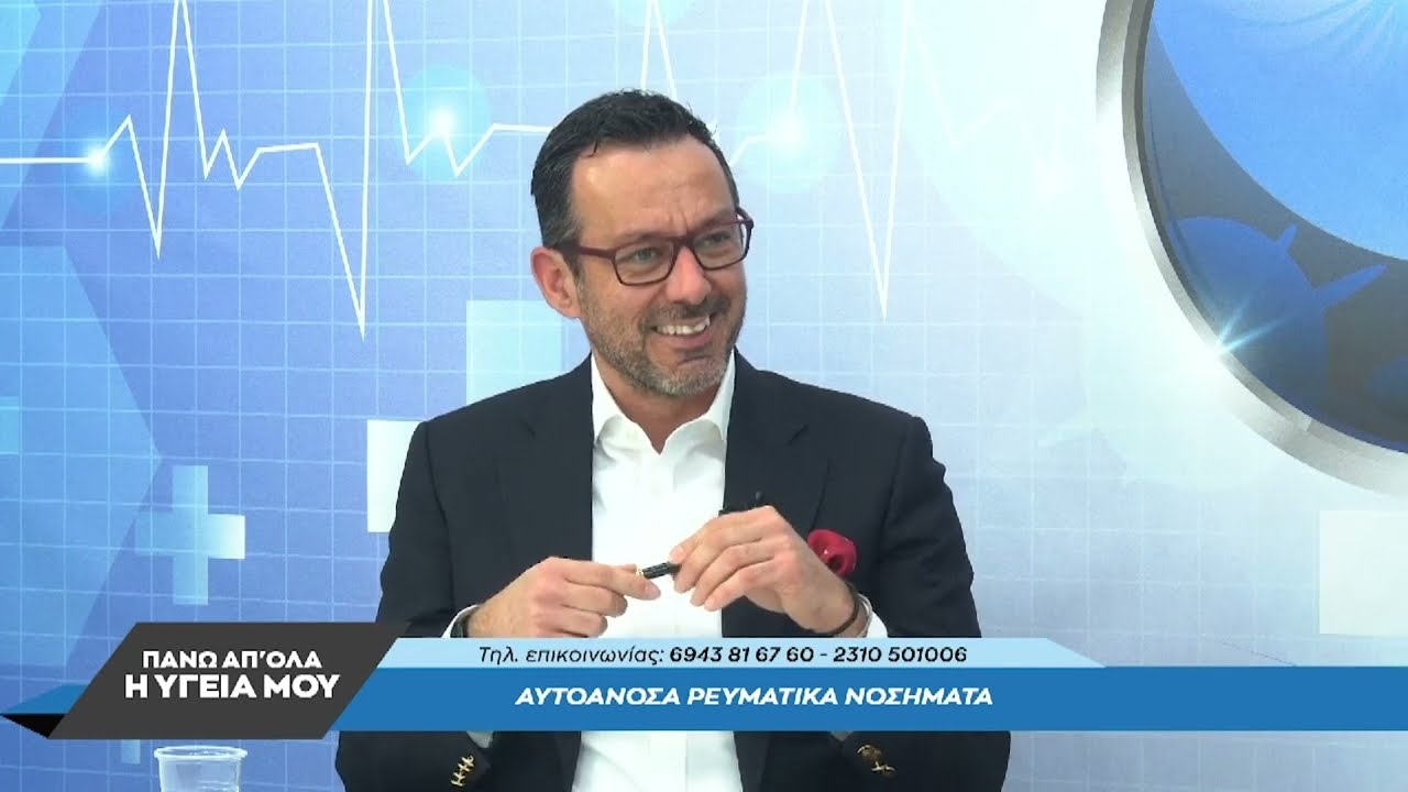 Ρευματικά Αυτοάνοσα Νοσήματα με τον Μάρκο Κωστόπουλο. 1ο μέρος