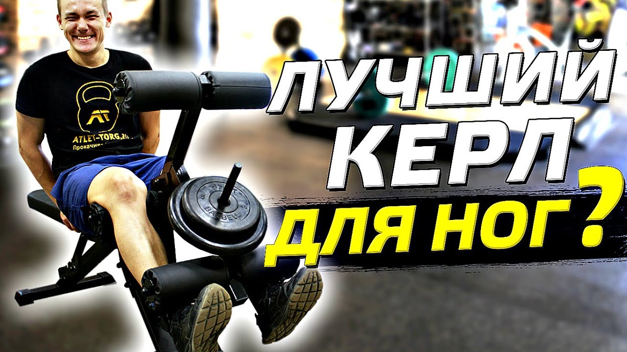КЕРЛ для ног. БЛОК для ног. Как не ошибиться при выборе?