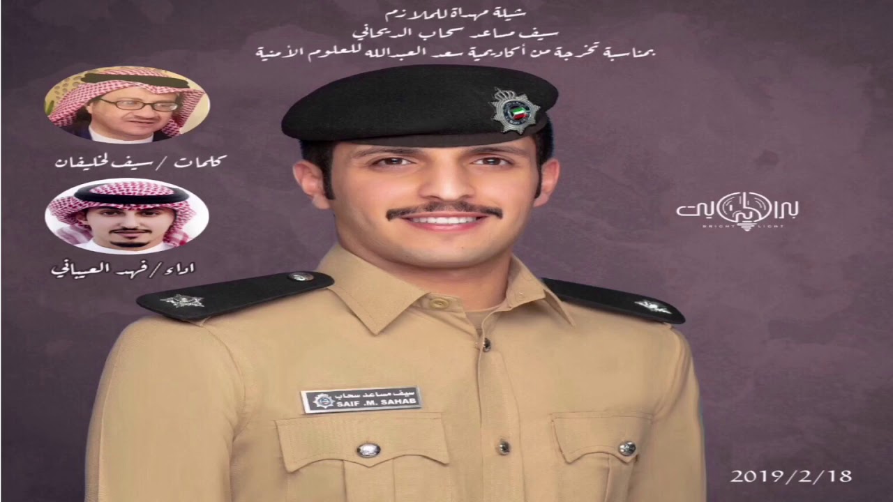 شيلة مهداة للملازم / سيف مساعد سحاب الديحاني بمناسبة تخرجة من أكاديمية سعد العبدالله للعلوم الأمنية