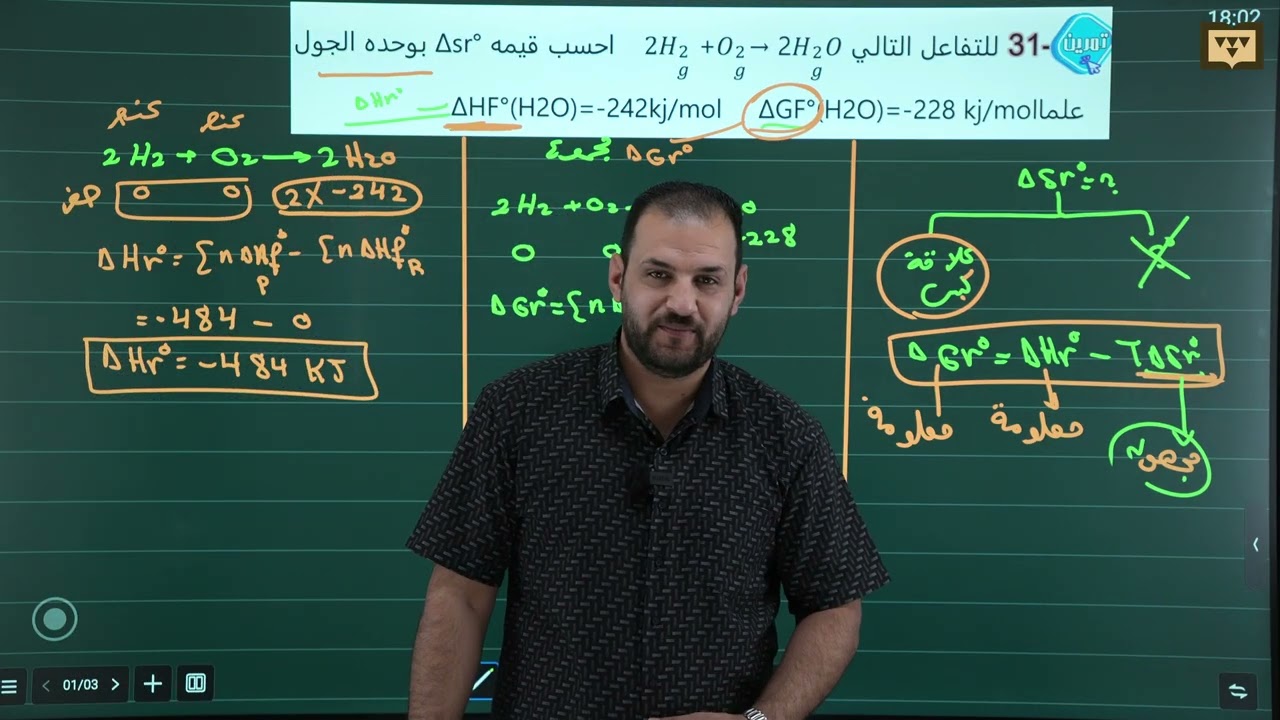 محاضرة  16  طاقة كبس الحرة القياسية الجزء الرابع