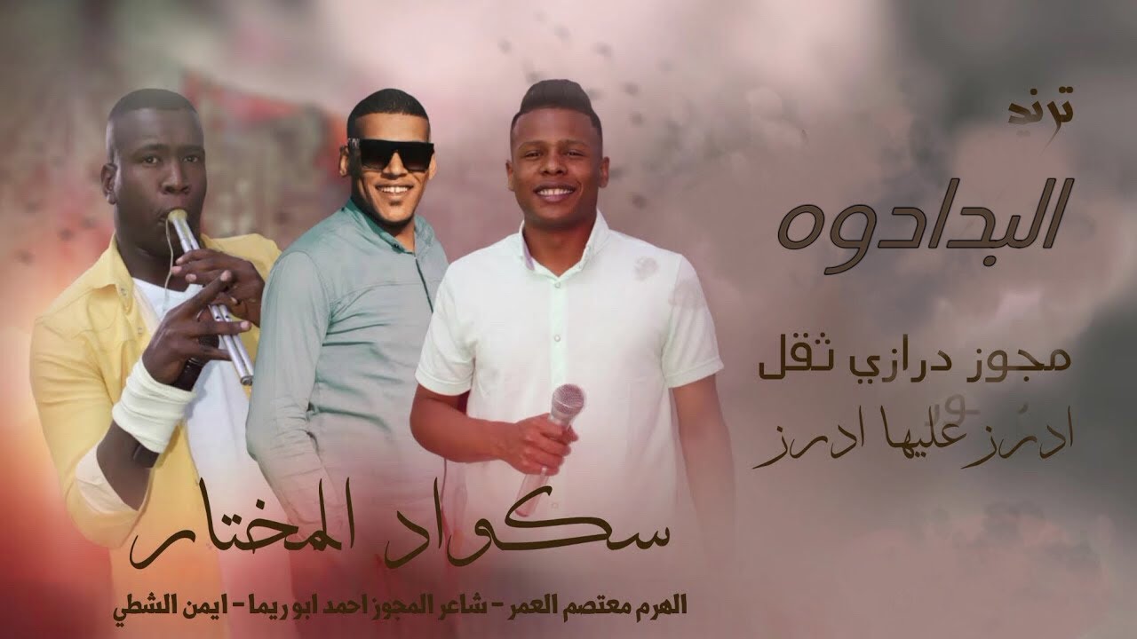 افراح عشائر البدادوه #الهرم_معتصم_العمر #ايمن_شطي #مركز_المختار