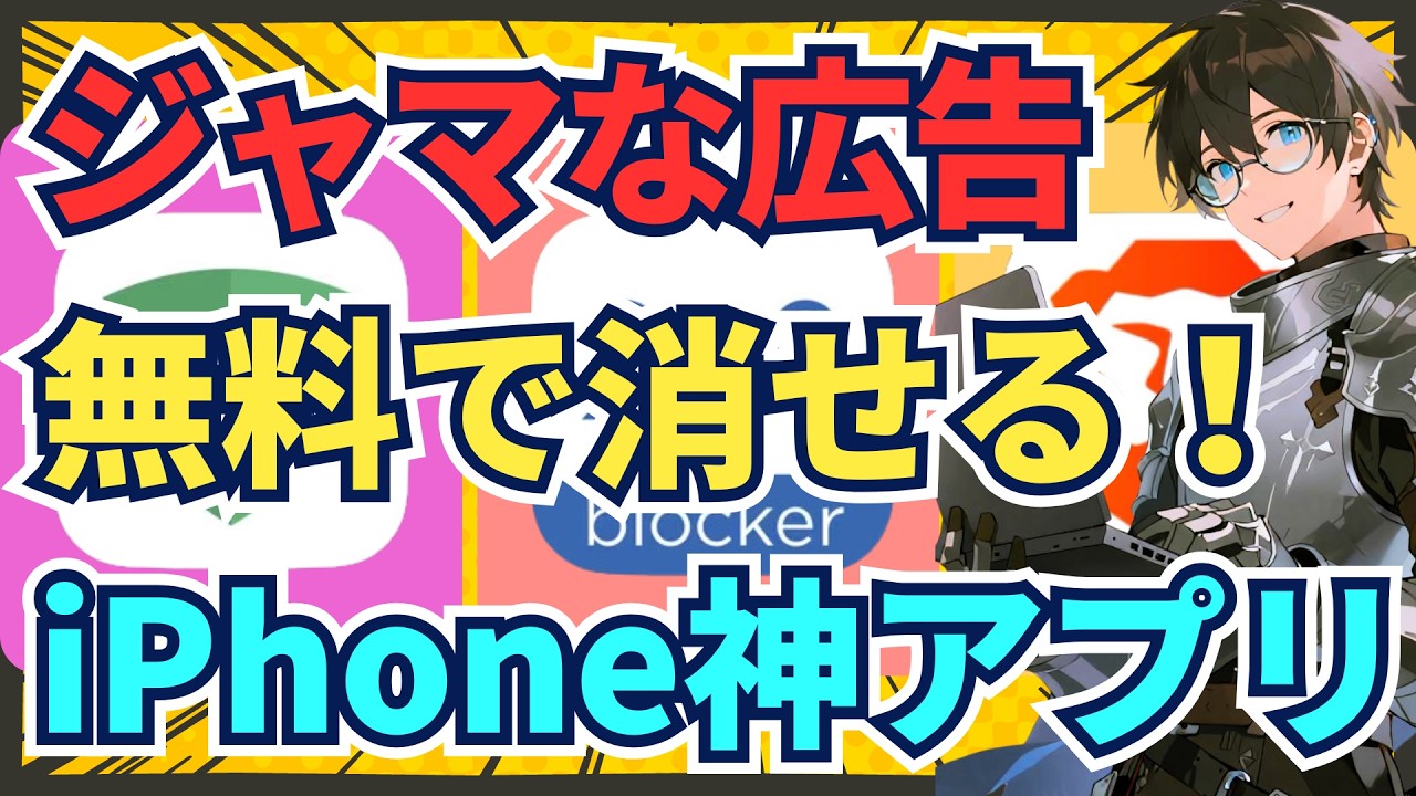 ジャマな広告を無料で消せる！？iPhone神アプリ３選【広告ブロック】