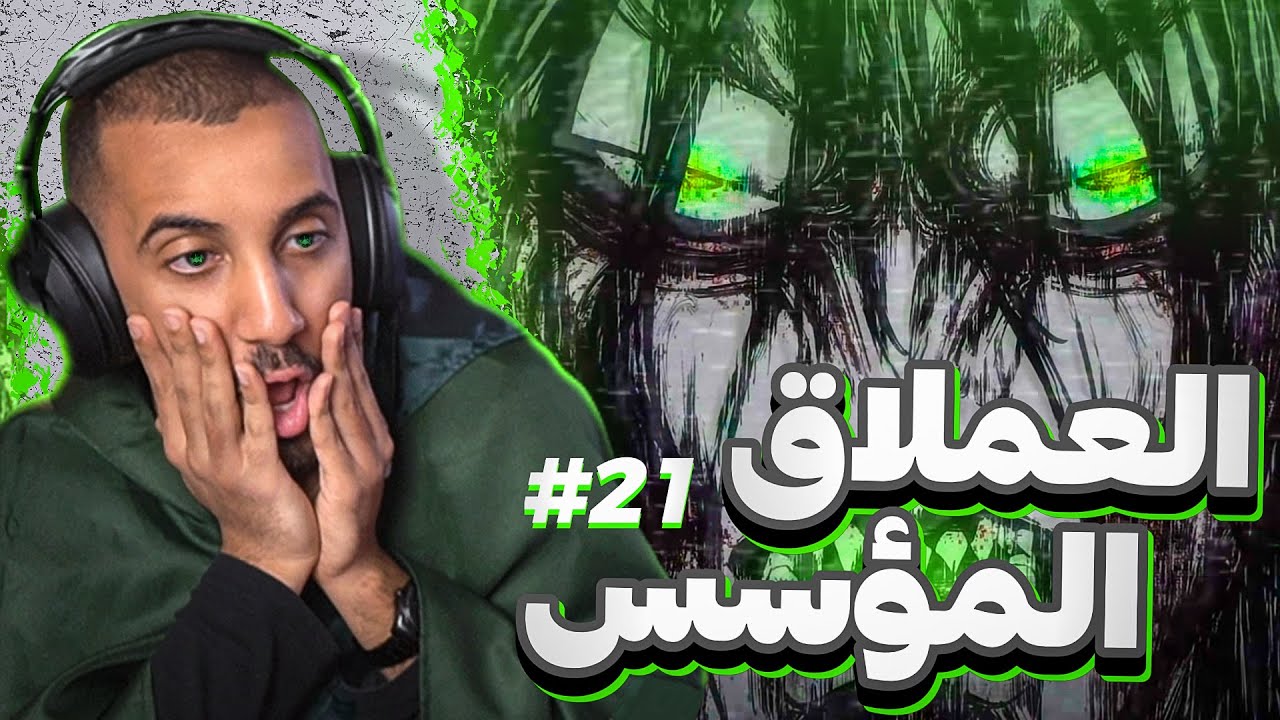 هجوم العمالقة الحلقة 21 الموسم الأخير (أعظم حلقة اوماايقاااد🔥) | Attack On Titan