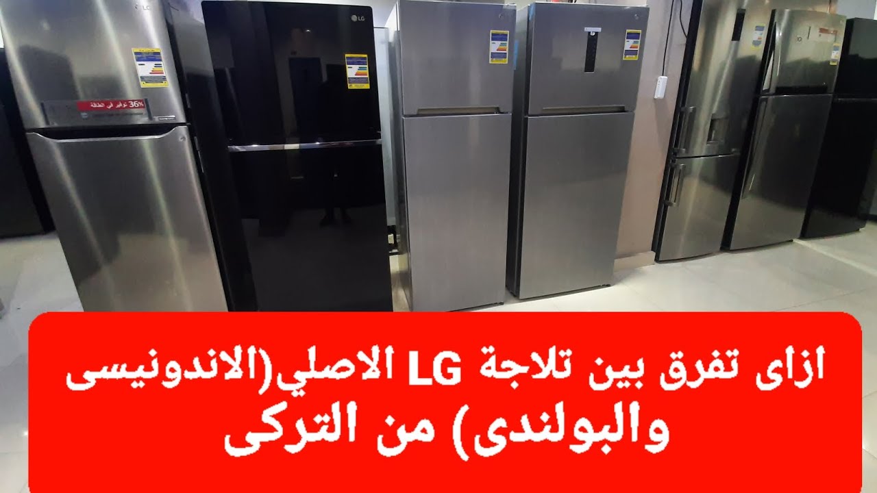 ازاى تفرق بين ثلاجات lg  الاندنيسى والبولندى والتركى ➡️