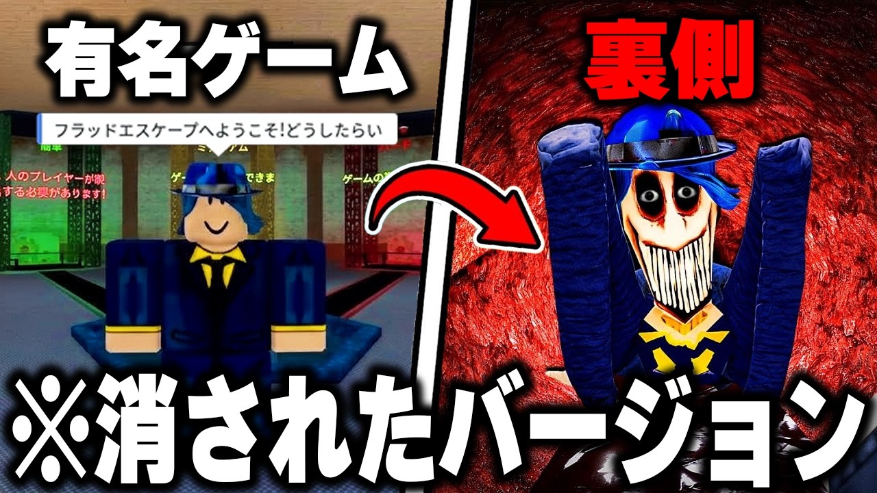 ロブロックスの有名ゲームに隠された「消されたバージョン」を実際にプレイしたらヤバすぎた...【ROBLOX】【Flood Escape V1.7】