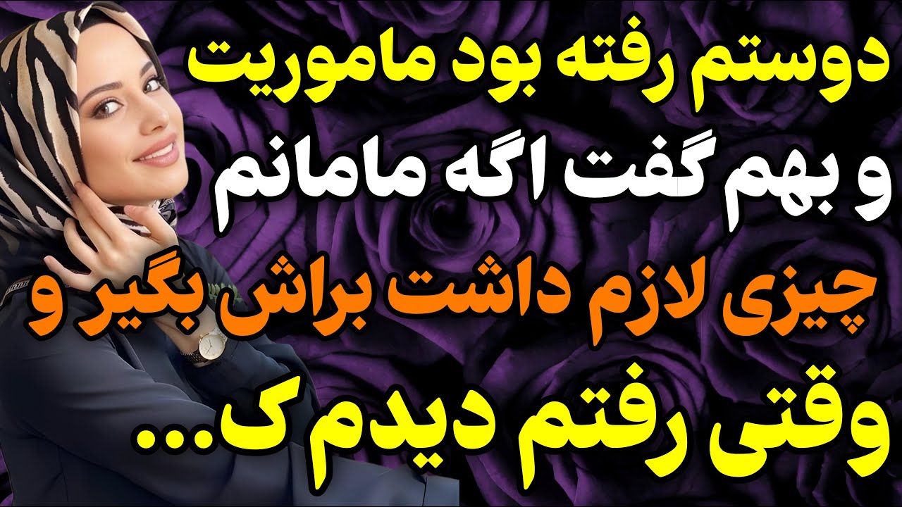 بسیار جذاااب و فوق العااااده شنیدنی...#داستان #واقعی #پادکست
