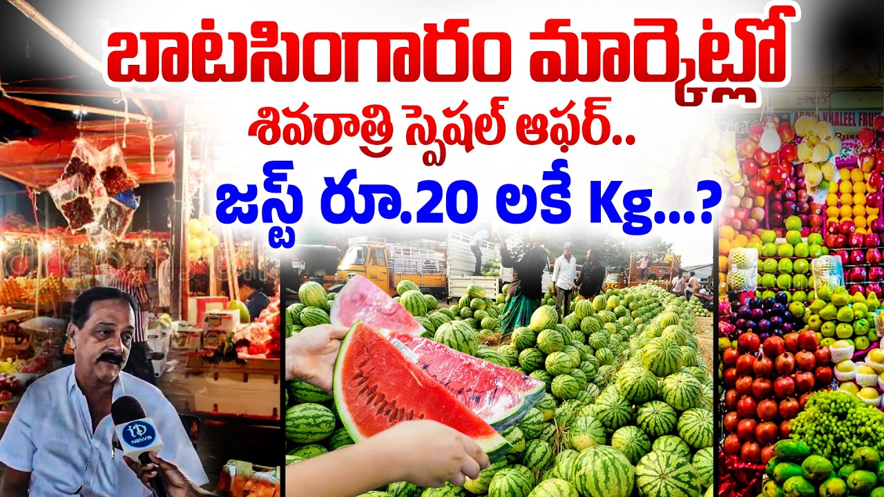 బాటసింగారం మార్కెట్‌లో పండ్ల రేట్లు..? Maha Shivaratri Special – Fruit Prices at Batasingaram Market