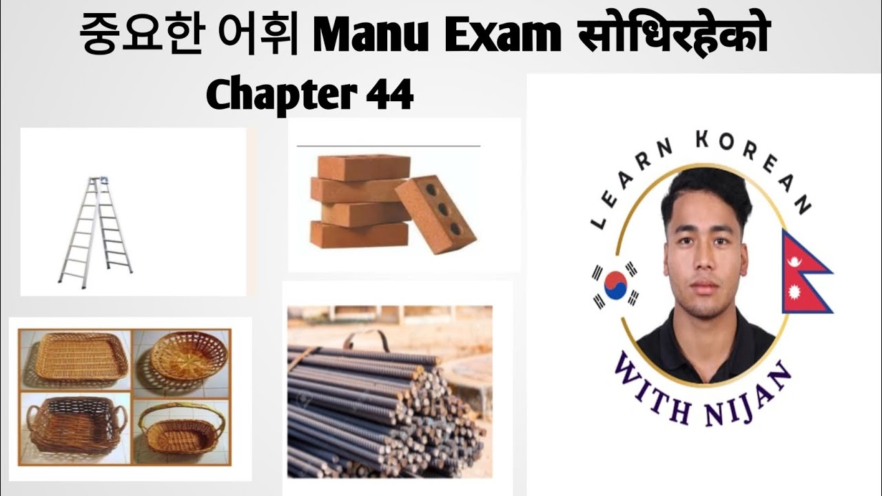 Chapter 44 중요한 어휘 사다리 , 바구니 , 폐수 , 폐기물, 안전난간, 거푸집 등에 대한.설명 By Nijan Basnet #manufacturing #한국어능력시험