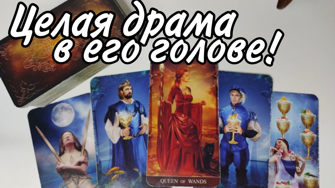 🤯Накрутил себя .. Сводящая его С УМА правда о Вас ⁉️Таро расклад 🔮онлайн гадание 💯