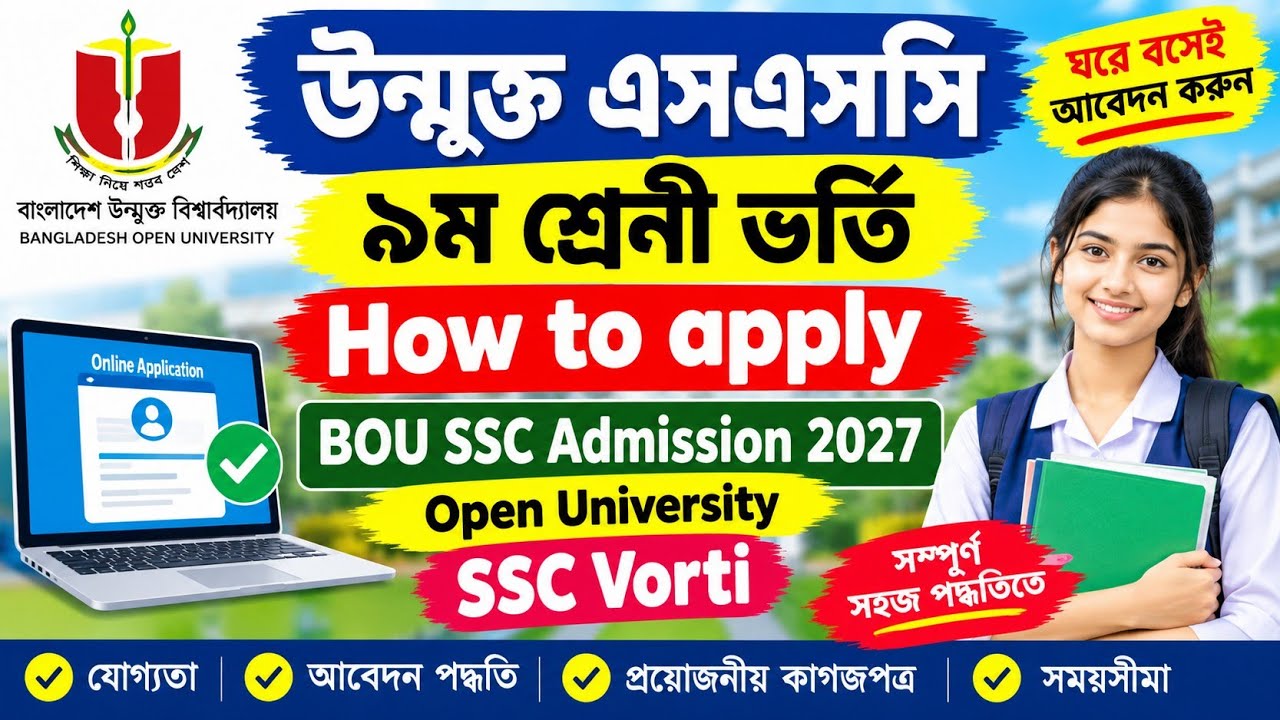 উন্মুক্ত এসএসসি ৯ম শ্রেনী ভর্তি | How to apply BOU SSC Admission 2027 | Open University SSC Vorti