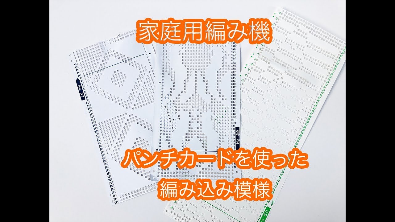 家庭用編み機の使い方解説！　パンチカードのセット方法と編み込み模様の編み方