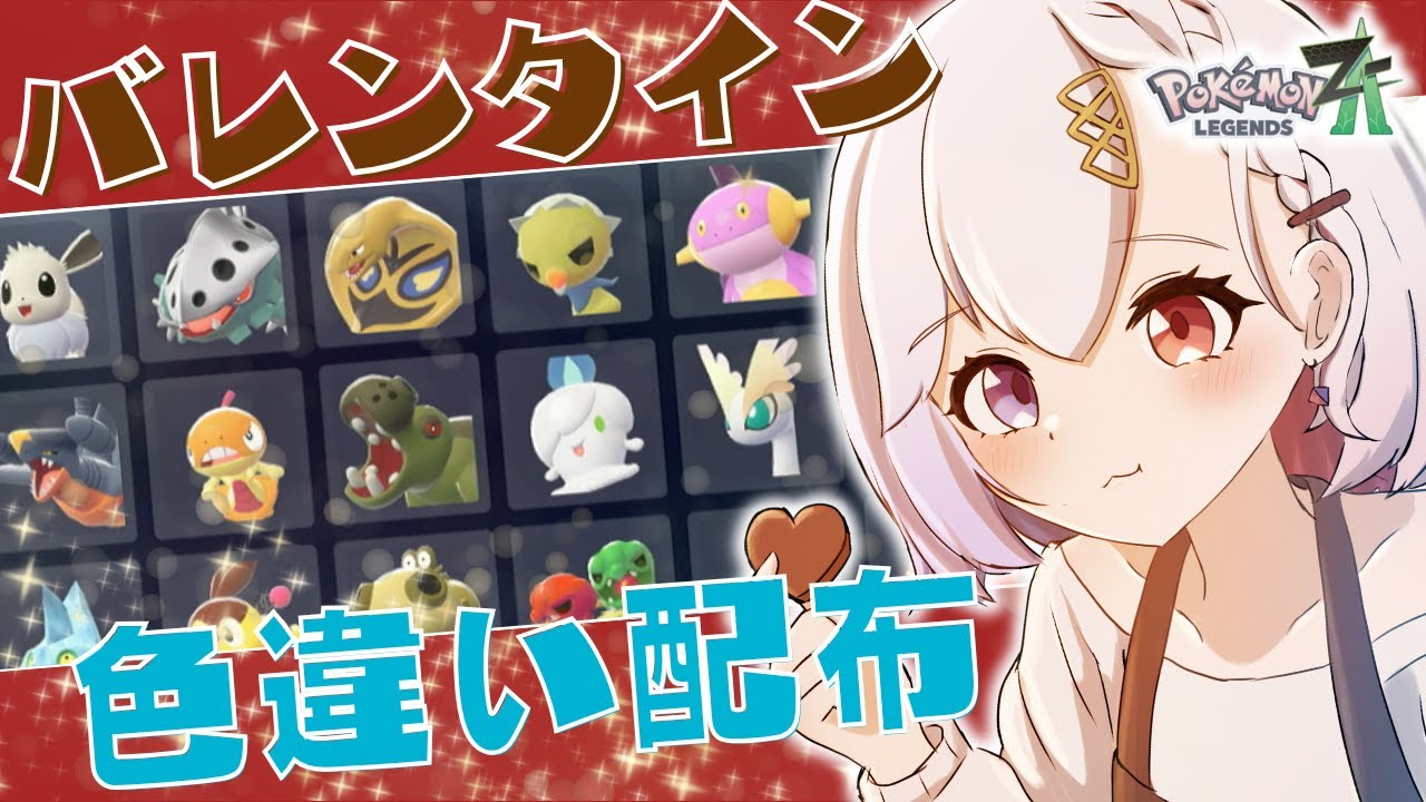 【バレンタイン】初見歓迎！ポケモンZAで色違い配布します！※ルールは概要欄 【ポケモンZA】