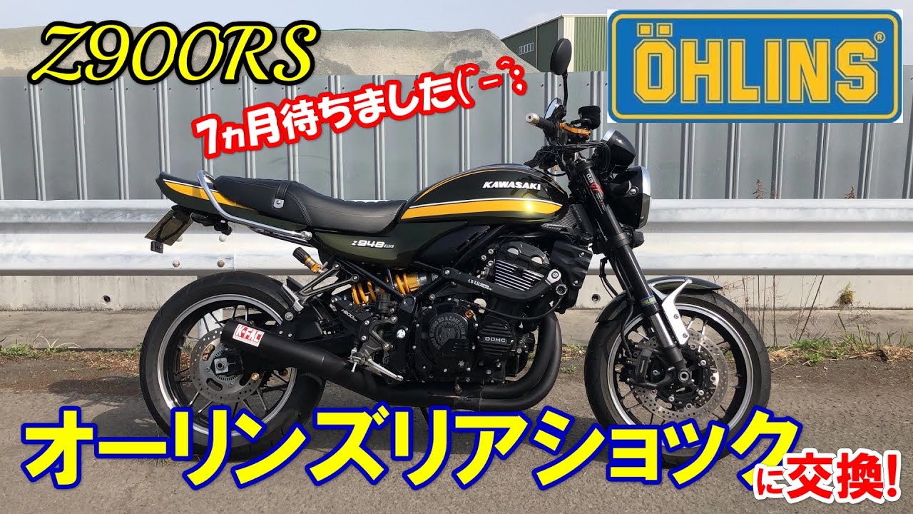 【Z900RS】オーリンズ リアショックに交換❗️ 7ヵ月待ちました(^-^;【OHLINS】