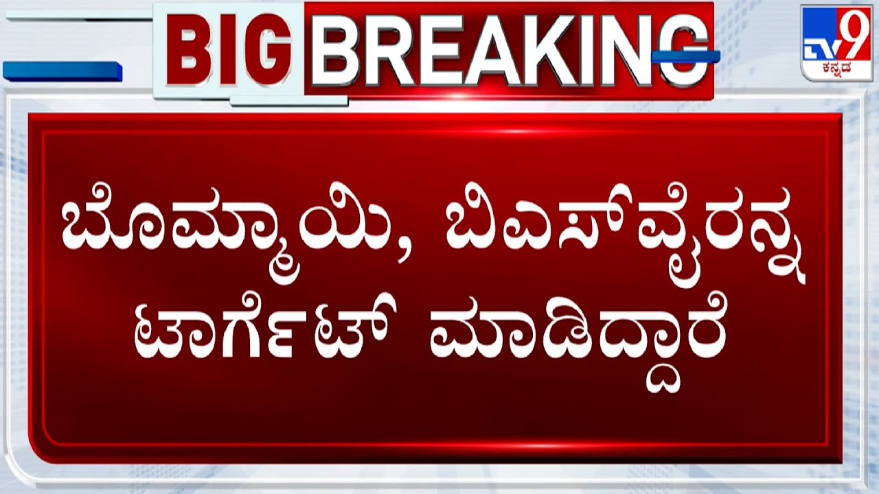 Congress Slams BJP Leaders 'Adjustment Politics' Allegation, Tweets BSY & Bommai Have Been Targeted