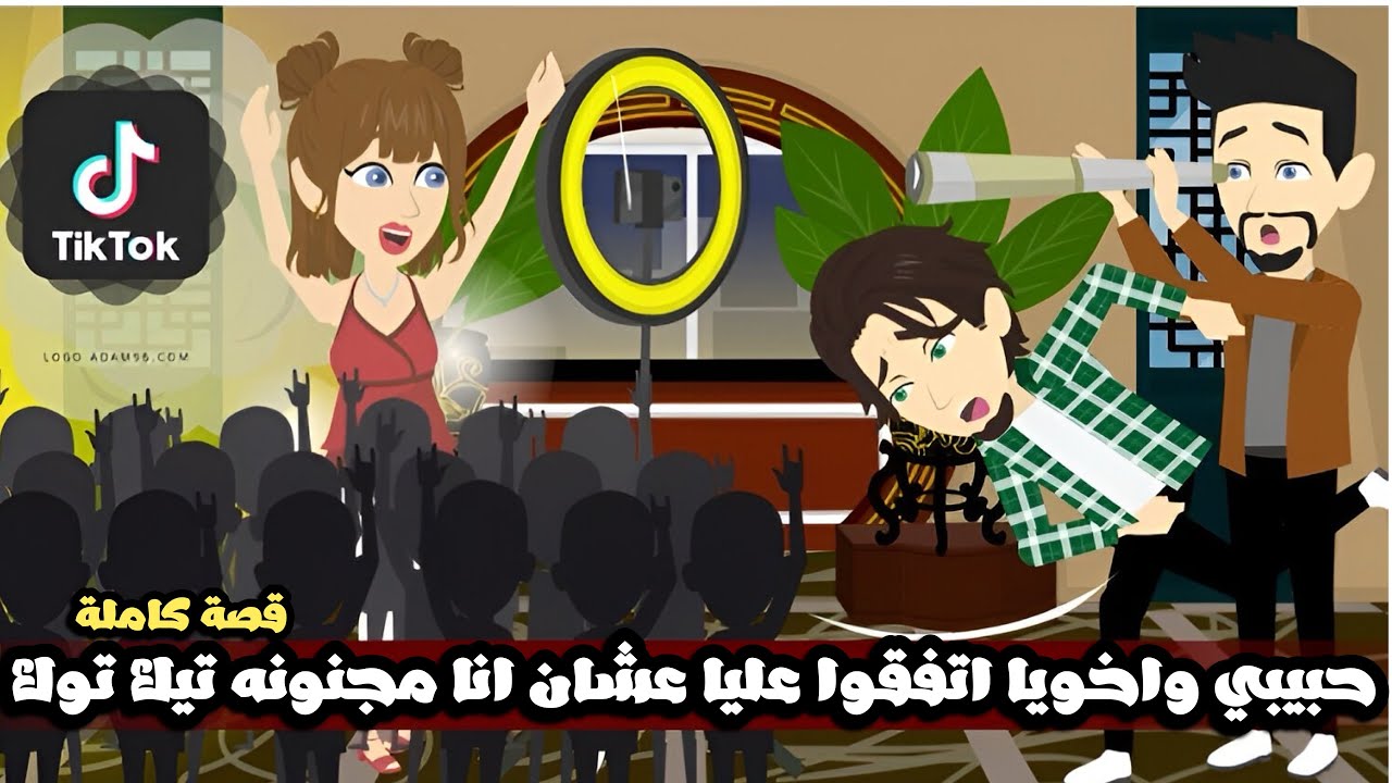  حبيبي واخويا اتفقوا عليا عشان انا مجنونه تيك توك🤣قصة كاملة