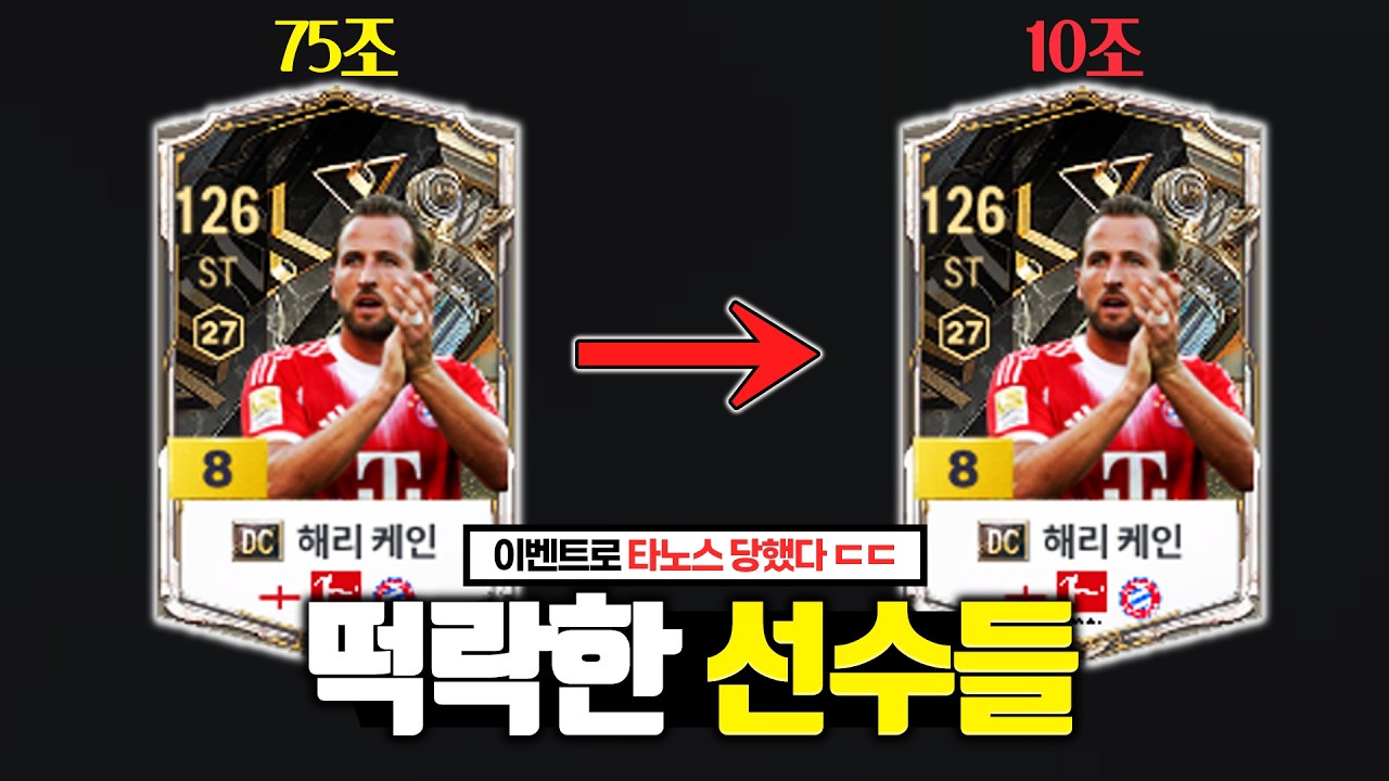 이벤트로 가격이 떡락한 금카 선수 모음💰