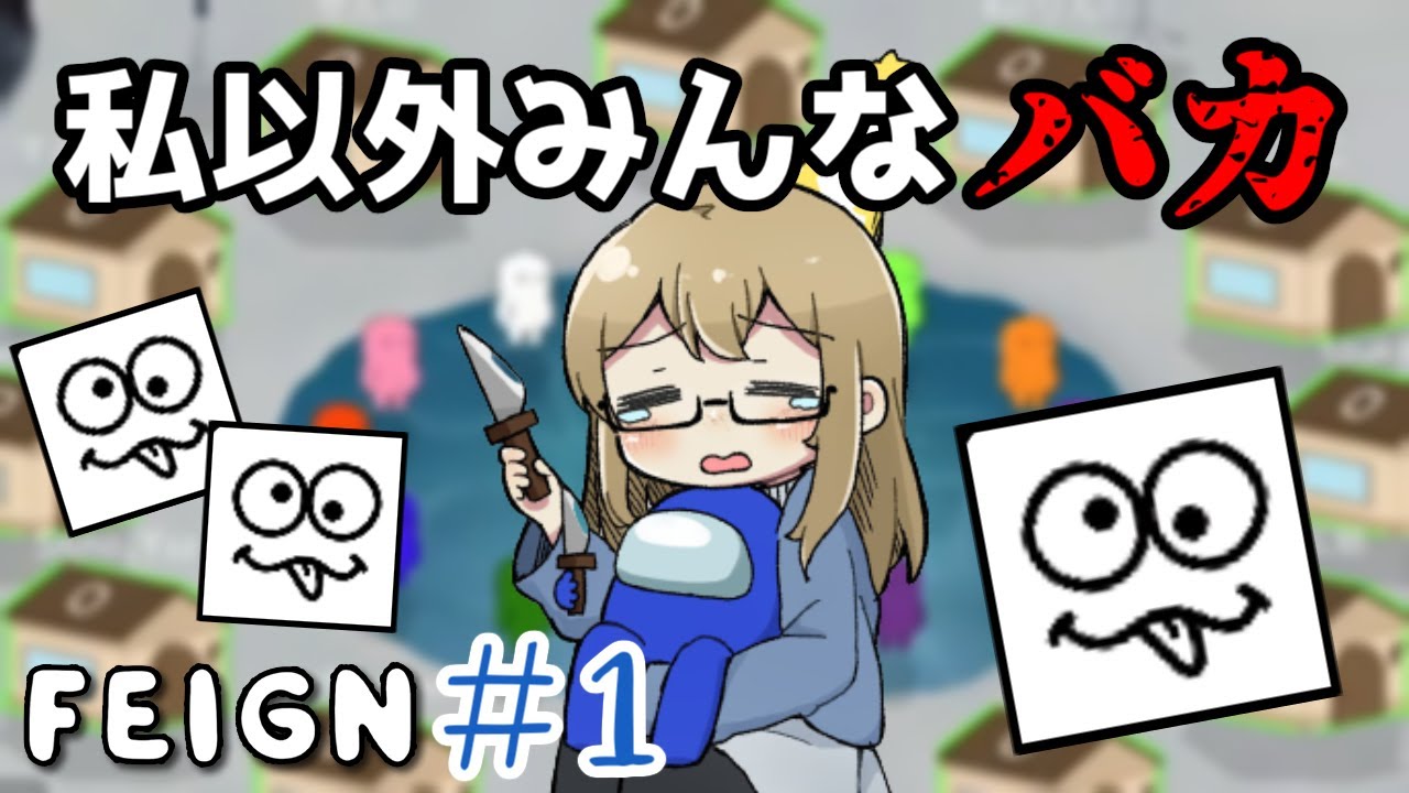 【Feign】 私以外みんなバカ！？誰か助けて！！【女性実況】
