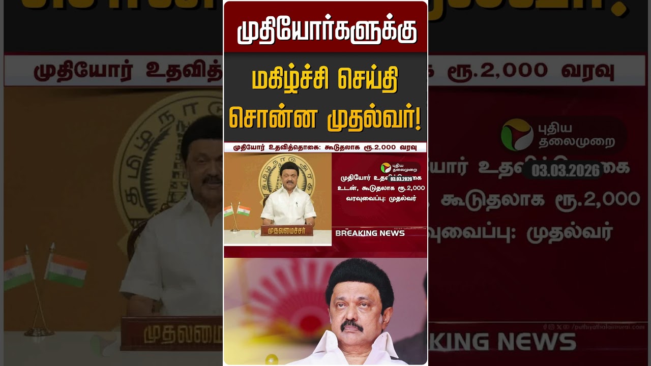 முதியோர்களுக்கு மகிழ்ச்சி செய்தி சொன்ன முதல்வர்! | MK STALIN | DMK