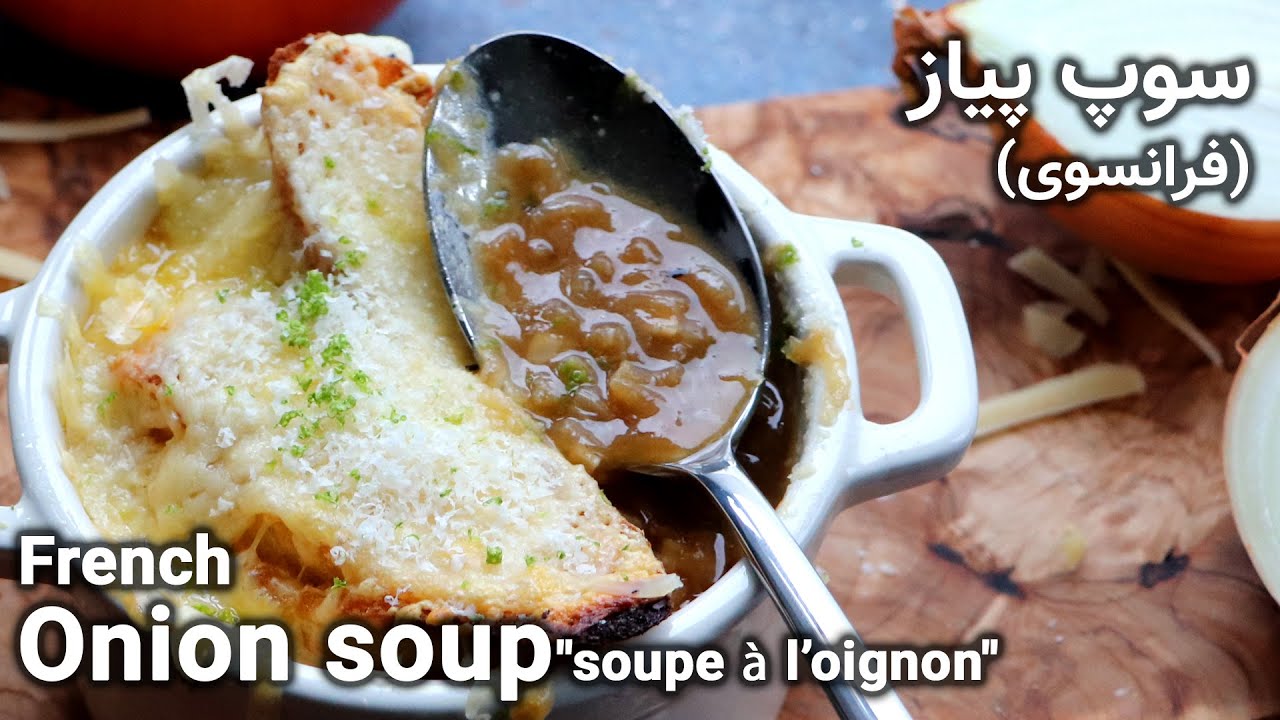 French onion soup . . . طرز تهیه سوپ پیاز فرانسوی
