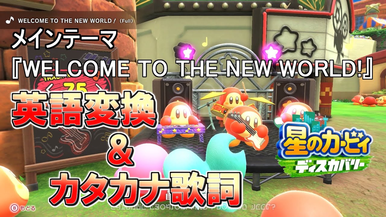 [星のカービィ ディスカバリー] メインテーマ『WELCOME TO THE NEW WORLD!(Full)』の歌詞の英語変換＆カタカナ読みをつけてみた！