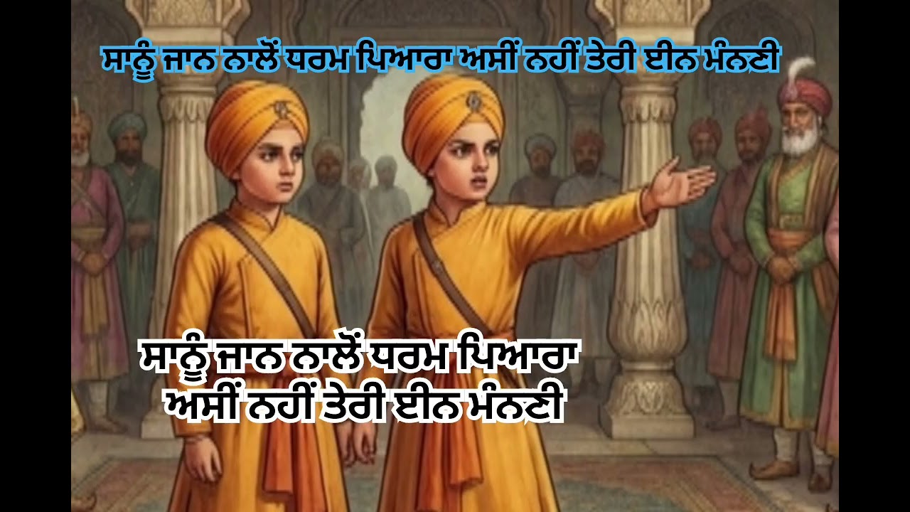 ਸਾਨੂੰ ਜਾਨ ਨਾਲੋਂ ਧਰਮ ਪਿਆਰਾ ਅਸੀਂ ਨਹੀਂ ਤੇਰੀ ਈਨ ਮੰਨਣੀ# ਛੋਟੇ ਸਾਹਿਬਜਾਦਿਆਂ ਦਾ ਬਹੁਤ ਹੀ ਪਿਆਰਾ ਸ਼ਬਦ#🙏