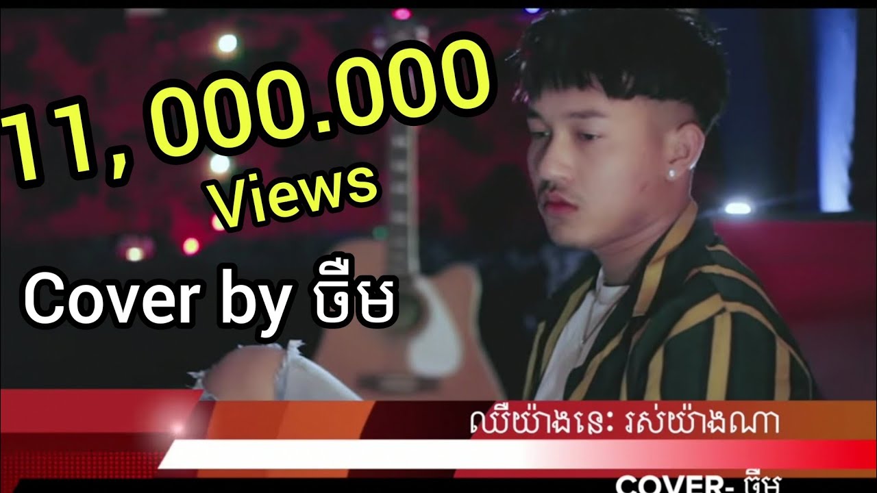 jerm (Cover Song) -chher yang nis ros yang na,ឈឺយ៉ាងនេះ រស់យ៉ាងណា-ចឺម​ (official videoclip)