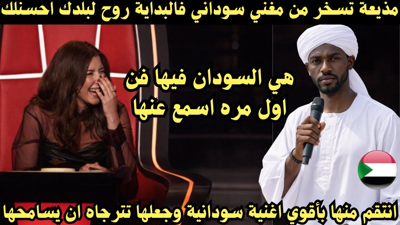 مغني سوداني يرجع هيبة السودان أمام مذيعة عربية بعد هذة الاغنية لتبكي فالنهاية 