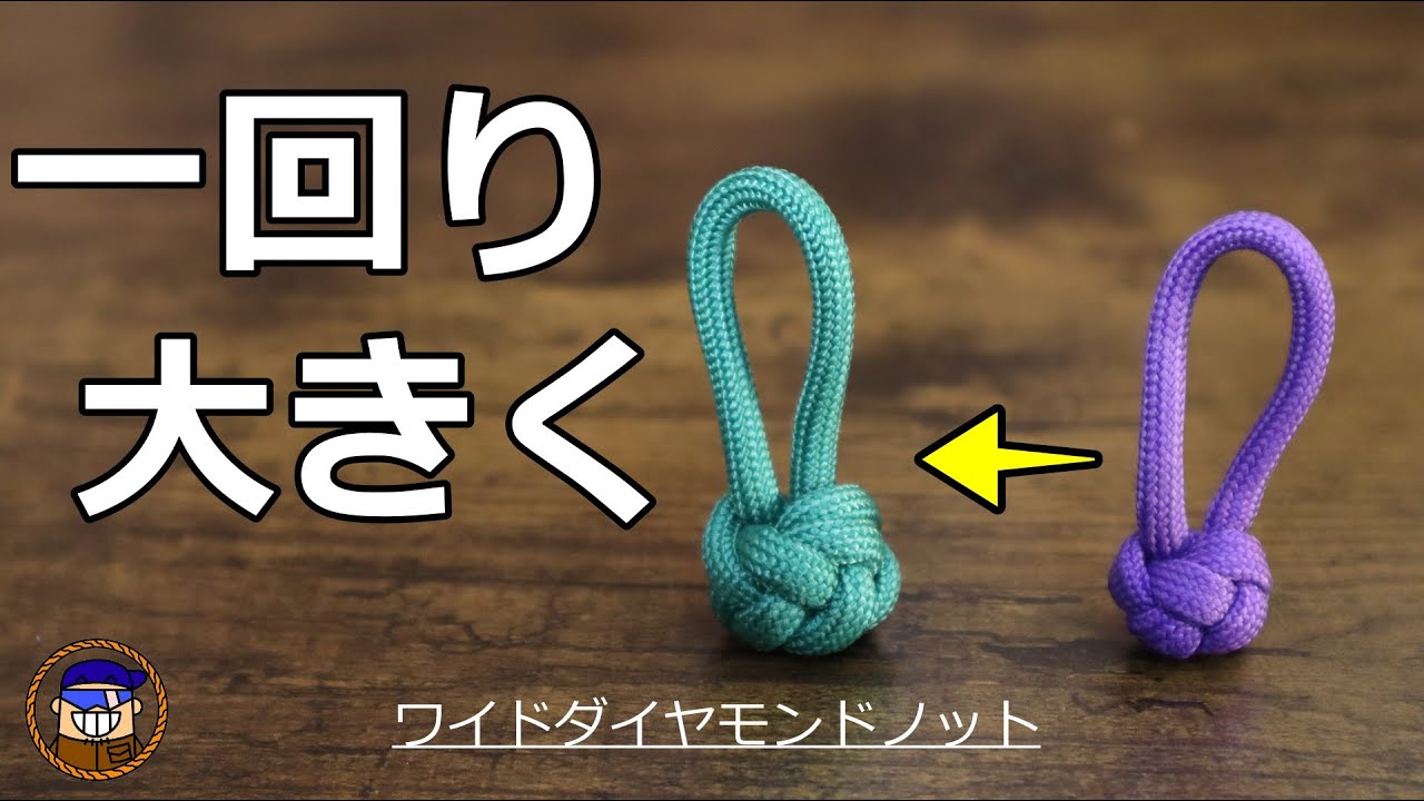 紐でストッパーを作るロープワーク【ワイドダイヤモンドノット】アウトドアナイフなどのストッパーとして扱いやすい大きさになります