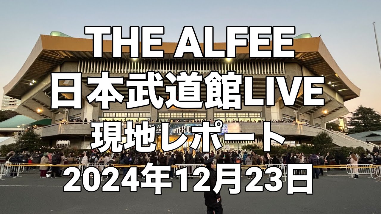 2024年12月23日 THE ALFEE 日本武道館初日LIVE／現地レポート